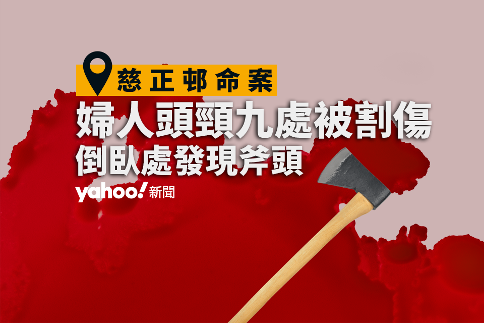 慈正邨婦人頭頸 9 傷送院後身亡，警方在她倒臥處拾獲斧頭，懷疑與案件有關。經調查發現，女死者與低層鄰居曾互相投訴噪音積怨。