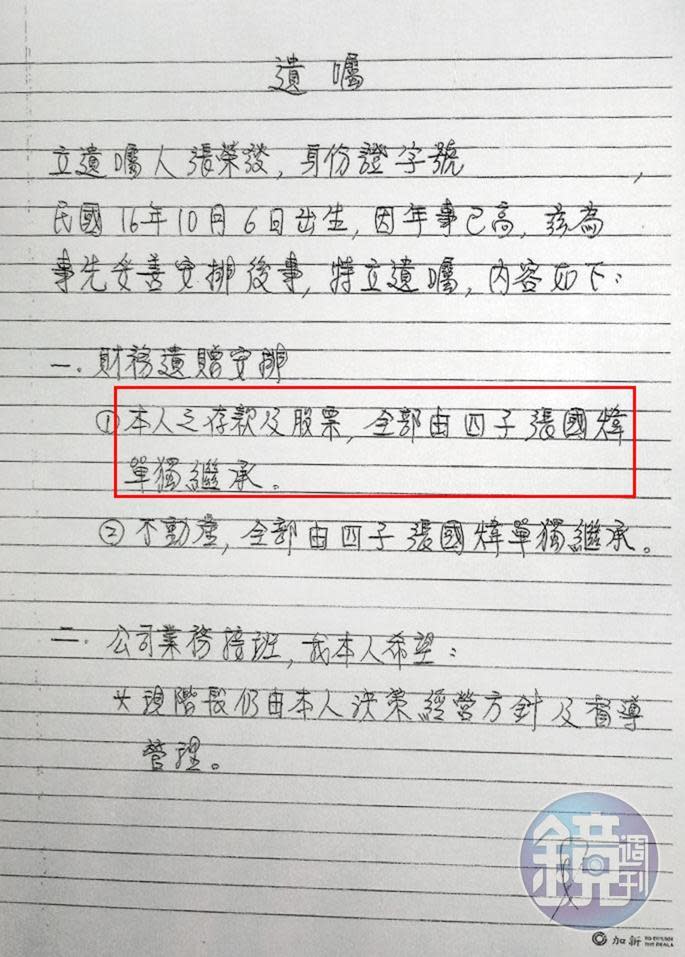 張榮發在2014年由老臣劉孟芬代筆書寫遺囑內容，再由自己簽名密封，還經過公證，遺囑內容指定二房兒子張國煒獨得所有遺產及總裁大位，最後要求子孫和睦相處。