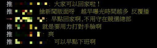 網友紛紛表示，提早宣布當選可以早點下班。（圖／翻攝自PTT）