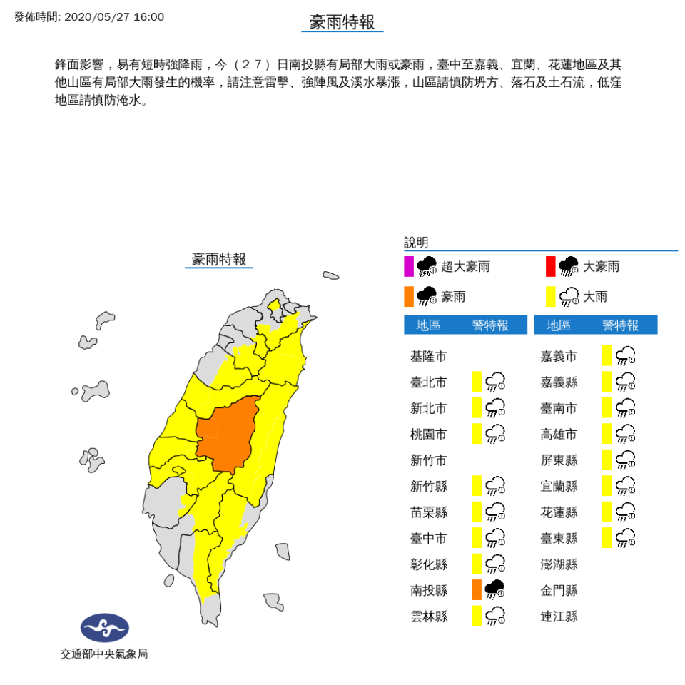 中央氣象局下午4時分針對全台17縣市發布豪、大雨特報，並針對「彰化縣、雲林縣」發布大雷雨即時訊息，持續時間至下午3時45分止。(取自氣象局)