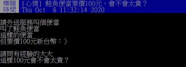 原PO好奇這樣的鮭魚便當會不會太貴？（圖／翻攝自PTT）