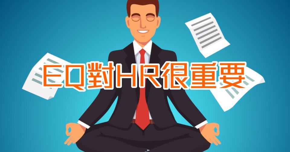 【我係邪惡HR】EQ對HR很重要（HR小薯蓉）