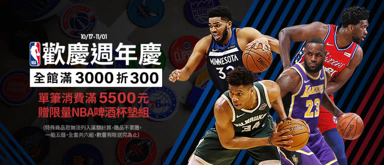 NBA週年慶暢貨出清限時搶購中