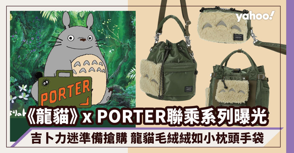 《龍貓》x PORTER聯乘系列曝光！吉卜力迷準備搶購 龍貓毛絨絨如小枕頭手袋