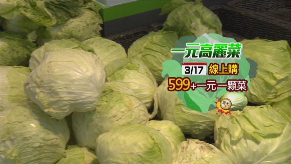 家樂福助菜農！線上購物滿599加1元 免費送高麗菜