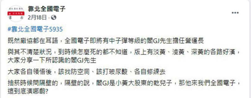 最早今年2月中旬，網路上即傳出閻俊傑將赴全國電擔任營運長的消息。（圖／翻攝自臉書社團「靠北全國電子」）