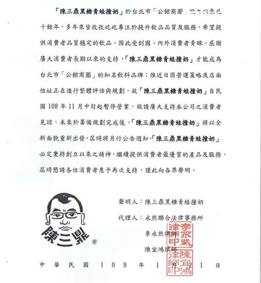 陳三鼎於27日突然在臉書發聲明（圖／翻攝自臉書粉絲專頁陳三鼎黑糖青蛙撞奶創始店）