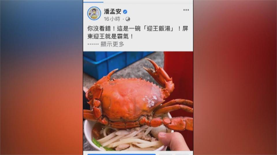 整隻紅蟳放下去！東港迎王平安祭　潘孟安PO霸氣「迎王飯湯」