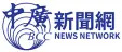 中廣新聞網