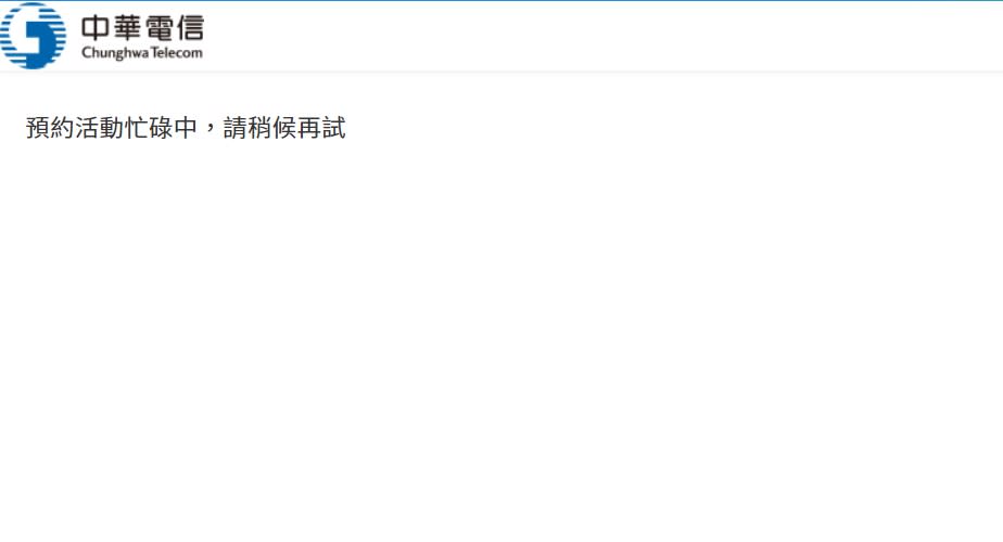 iPhone12太夯，記者下午實測前往中華電信網路預約，開放20分鐘還跑不動，顯示「預約活動忙碌中，請稍候再試」。