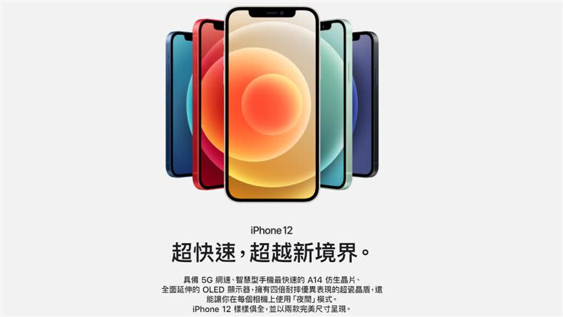 蘋果推出新機iPhone 12。（圖／翻攝自蘋果官網）