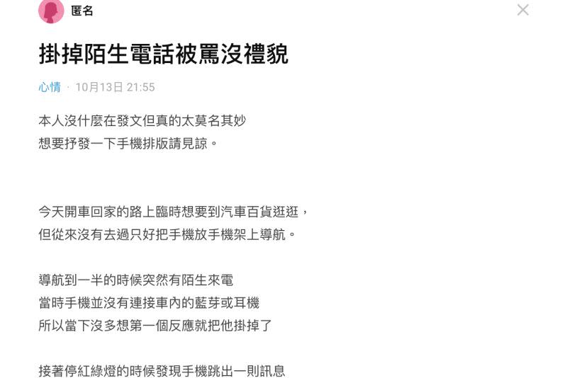 ▲女網友開車中掛掉陌生電話，結果竟遭到對方傳訊指責沒禮貌。（圖／翻攝自Dcard）