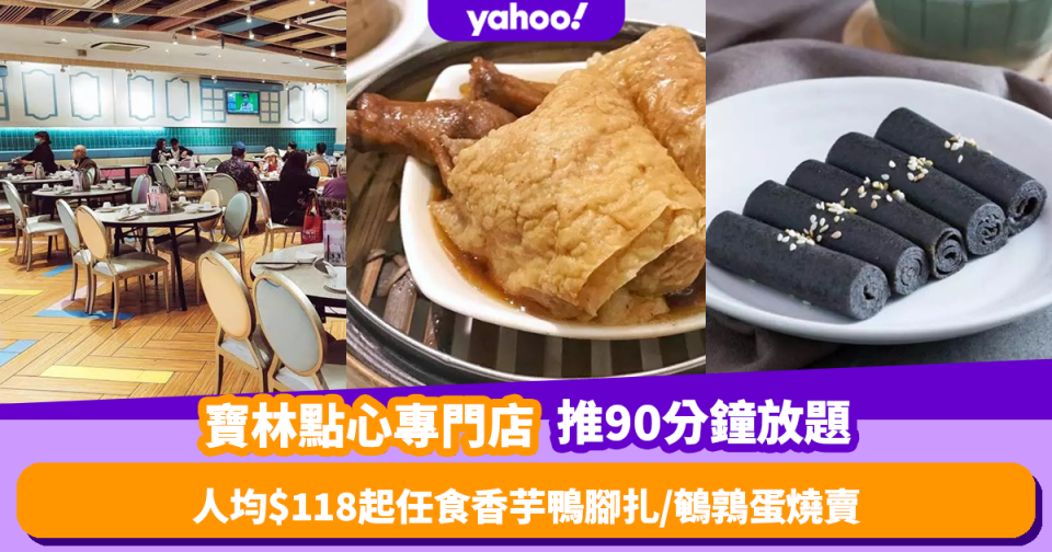 點心放題｜將軍澳寶林點心專門店推90分鐘放題！人均$118起任食香芋鴨腳扎／鵪鶉蛋燒賣／合桃包／芝麻卷