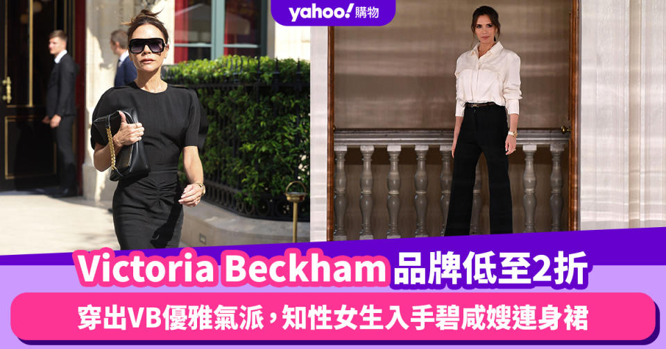 Victoria Beckham品牌服飾低至2折！穿出VB優雅氣派，知性女生入手碧咸嫂連身裙