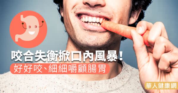 咬合失衡掀口內風暴！好好咬、細細嚼顧腸胃