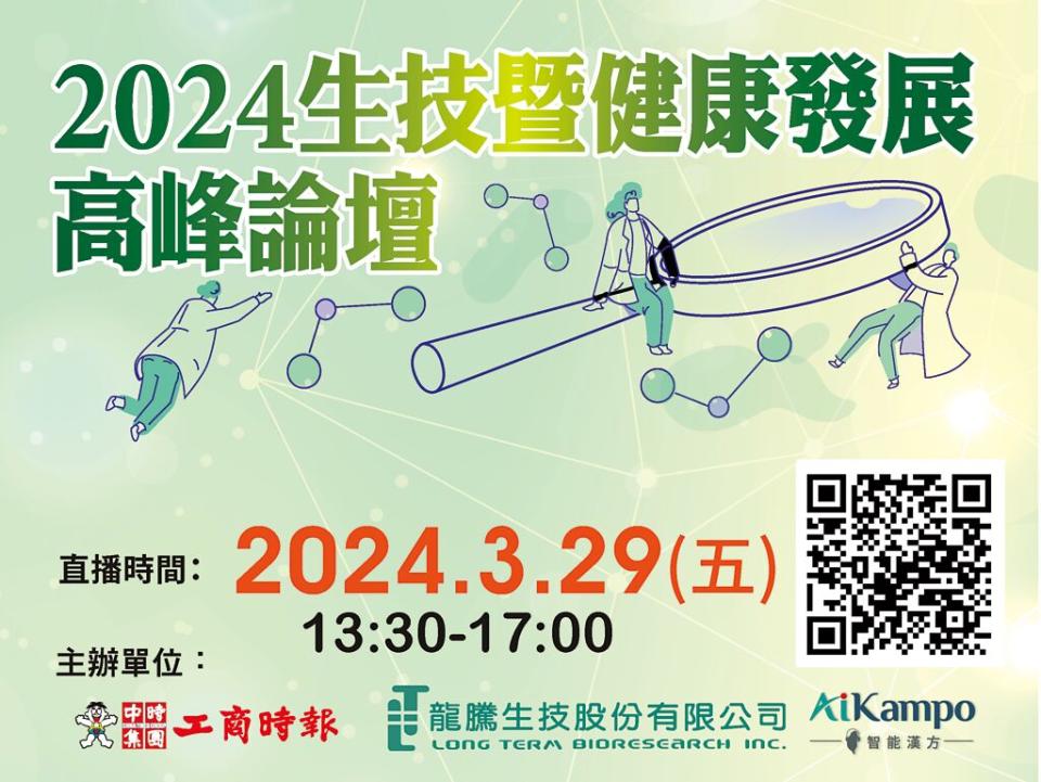 「2024生技暨健康發展高峰論壇」2024年3月29日以直播方式舉行完全免費，歡迎對生技暨健康發展趨勢有興趣民眾準時上網收看。  圖／黃志方