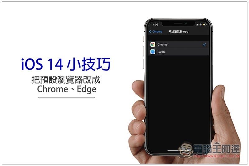 iOS 14 被爆預設瀏覽器改為三方重開後就變回 Safari 了