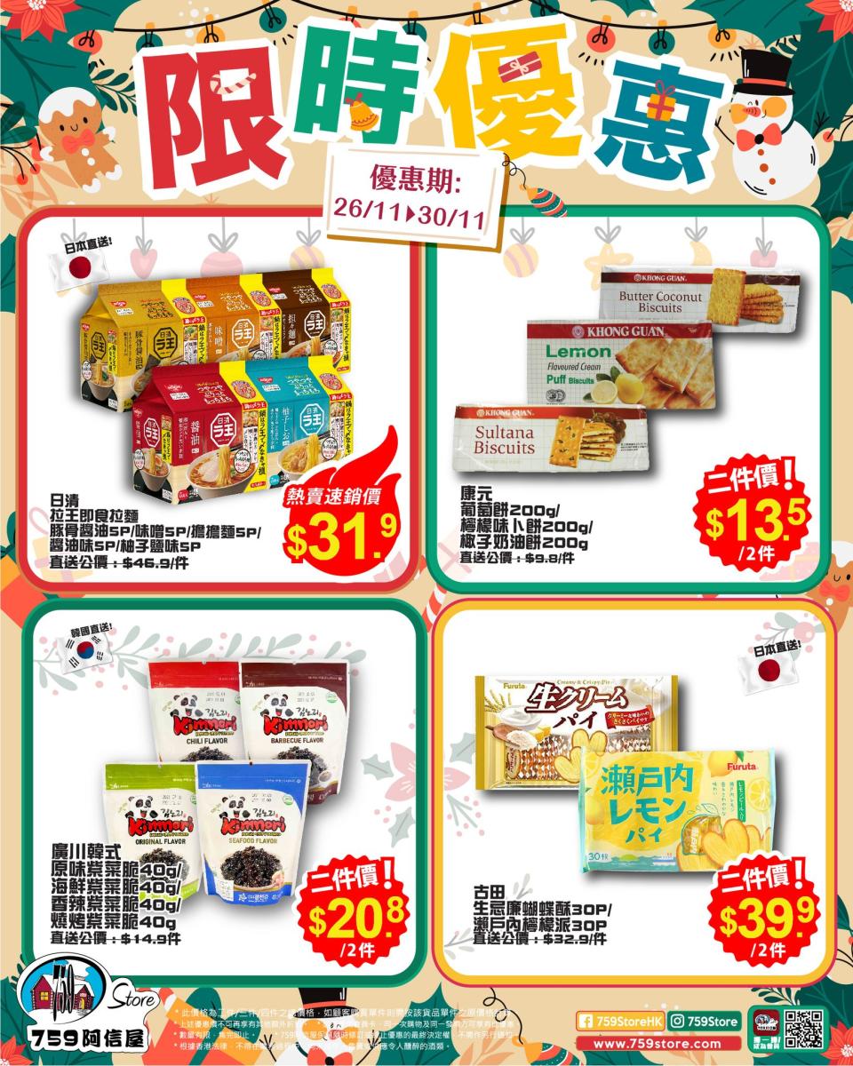 【759阿信屋】限時優惠（26/11-30/11）