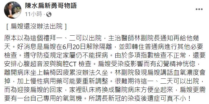 原先吳淑珍預計在這兩天可以出院，但是因為檢查出現問題，目前仍需要待在醫院一段時間。（圖／翻攝自陳水扁新勇哥物語臉書）