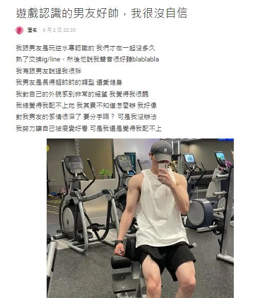 女網友玩線上遊戲，遇到健身男搭訕交往，很沒自信發文求助。（圖／翻攝Dcard）