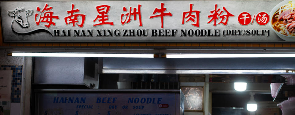 hai nan xing zhou beef noodle - storefront