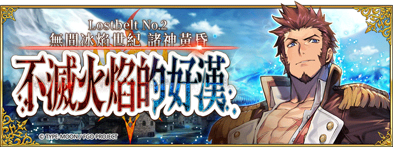 《Fate/Grand Order》繁中版全新主線劇情「Lostbelt No.2無間冰焰世紀－諸神黃昏：不滅火焰的好漢」