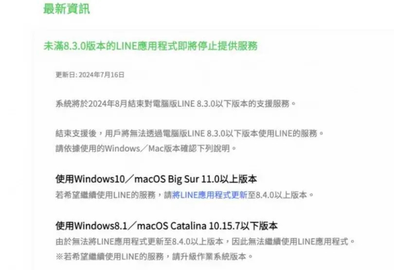 LINE電腦版官方預計將關閉LINE 8.3.0以下版本，如果沒有更新恐怕電腦上會收不到訊息。（圖／翻攝官網）