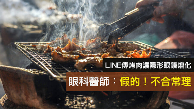 【假LINE】烤肉隱形眼鏡熔化因塑膠製？謠言！眼科醫師：不合理