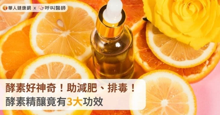 酵素好神奇！助減肥、排毒！酵素精釀竟有3大功效