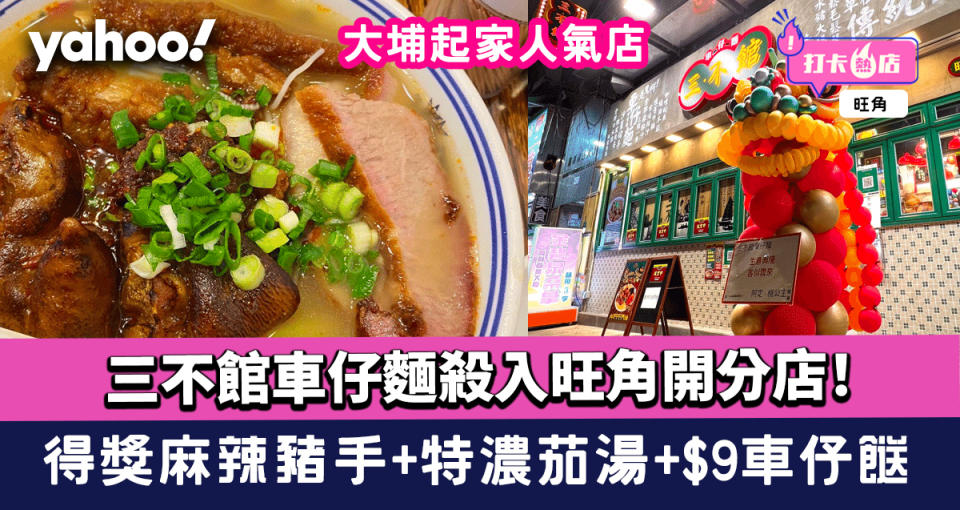 三不館車仔麵殺入旺角開分店！大埔起家人氣店 得獎麻辣豬手+特濃茄湯+$9車仔餸