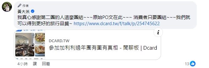 <cite>黃大米分享其他加加利旅行社苦主的PO文。（圖／翻攝自FB／黃大米）</cite>