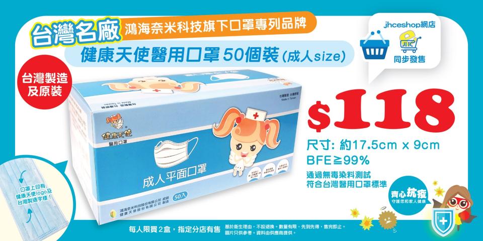【JHC日本城】指定分店即時開售 台灣製造健康天使醫用口罩（24/07起至售完止）