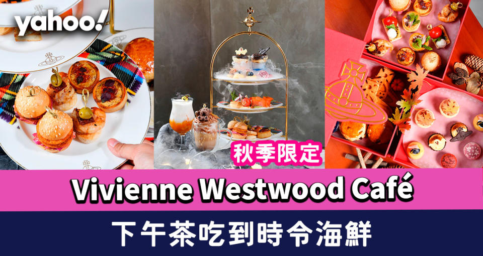 銅鑼灣美食｜Vivienne Westwood Café秋季限定！下午茶都可以吃到時令海鮮