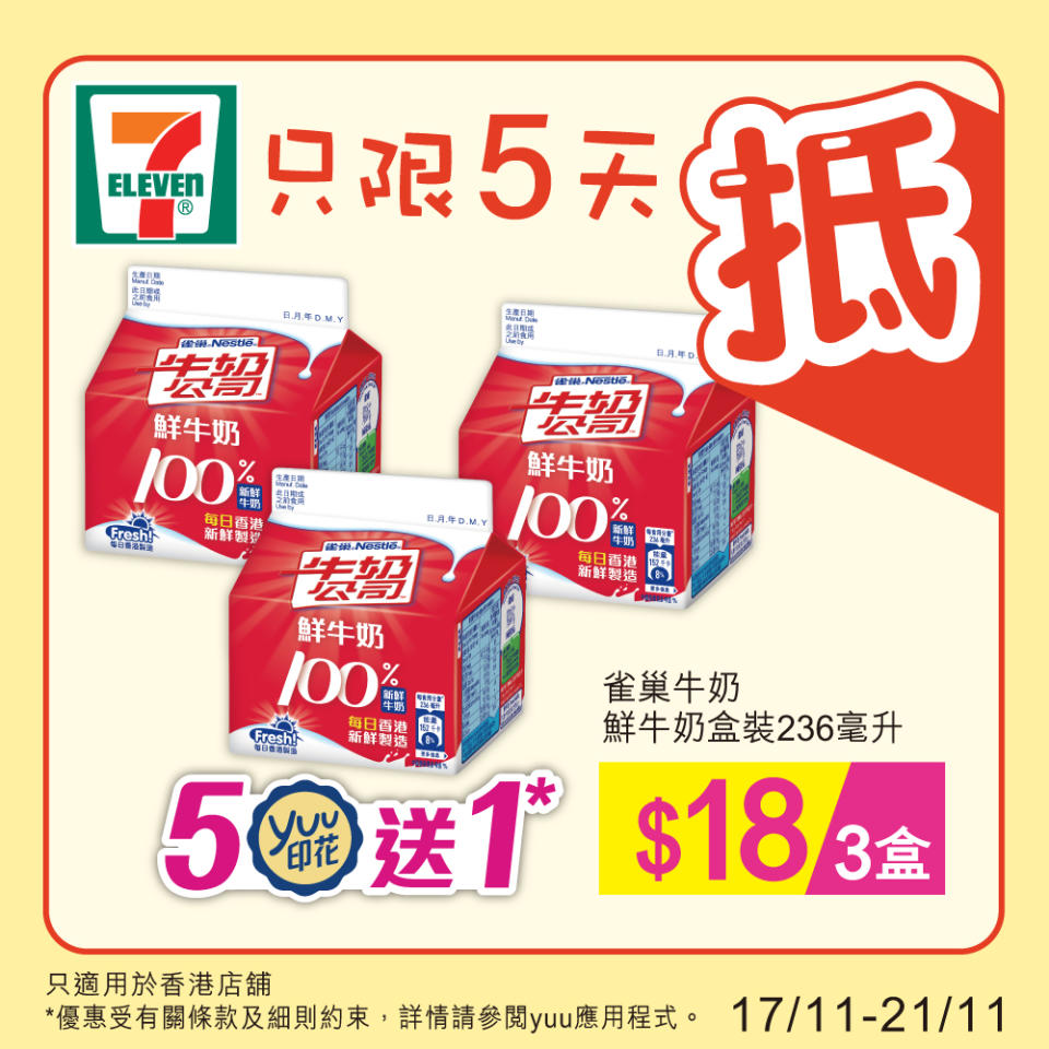 【7-11】雪糕、飲品、零食限時優惠 雀巢DRUMSTICK甜筒$60/8件（即日起至21/11）