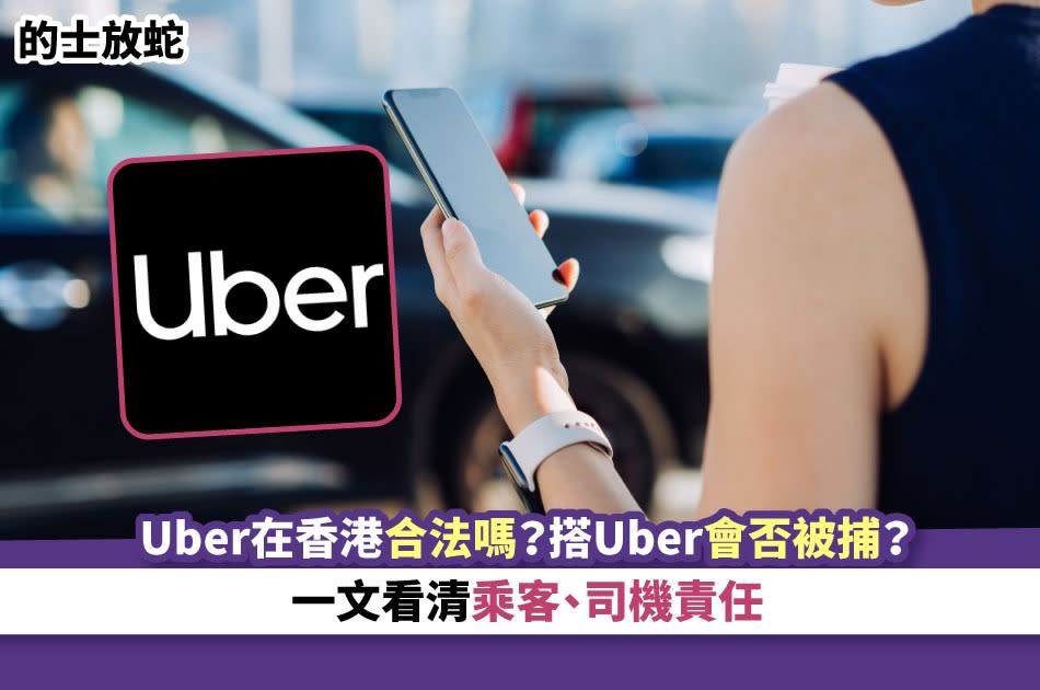 uber香港合法2024-香港uber合法化-uber犯法2024-uber放蛇