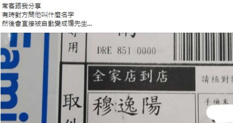 這個取貨人明明不姓楊，但一講名字卻會讓大家忍不住想喊「楊先生」。（圖／翻攝臉書【爆廢公社】）