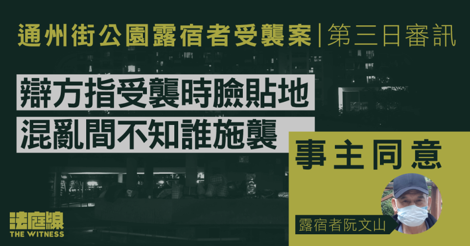 通州街公園露宿者受襲案　事主同意辯方指受襲時臉貼地　混亂間不知誰施襲