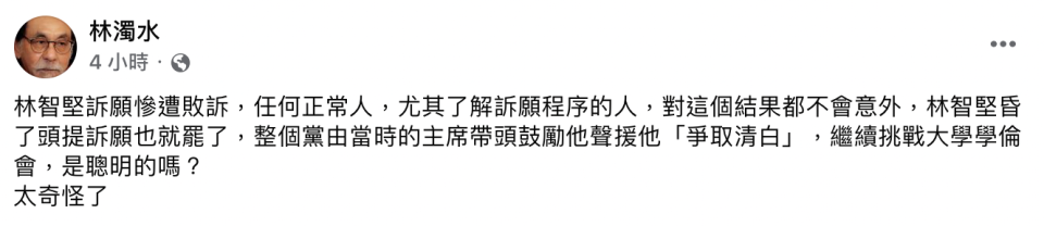 林濁水今日在臉書上寫道，林智堅慘遭敗訴，任何正常人，尤其是了解訴願程序的人，對這個結果都不會覺得意外。   圖：截自林濁水臉書