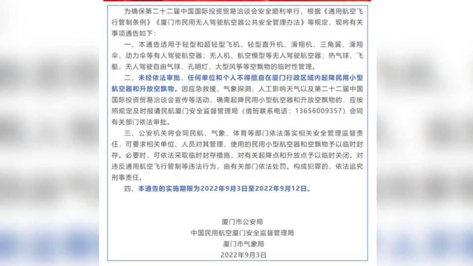 廈門從3日開始一連十天，禁止無人機等航空器未獲許可升空。（圖/翻攝自微博）