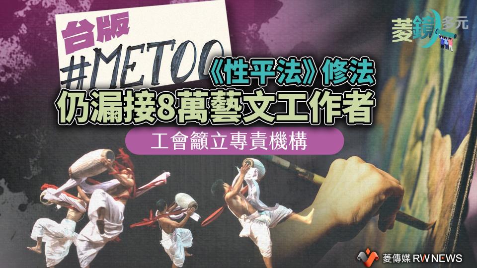 台版＃MeToo／《性平法》修法仍漏接8萬藝文工作者　工會籲立專責機構