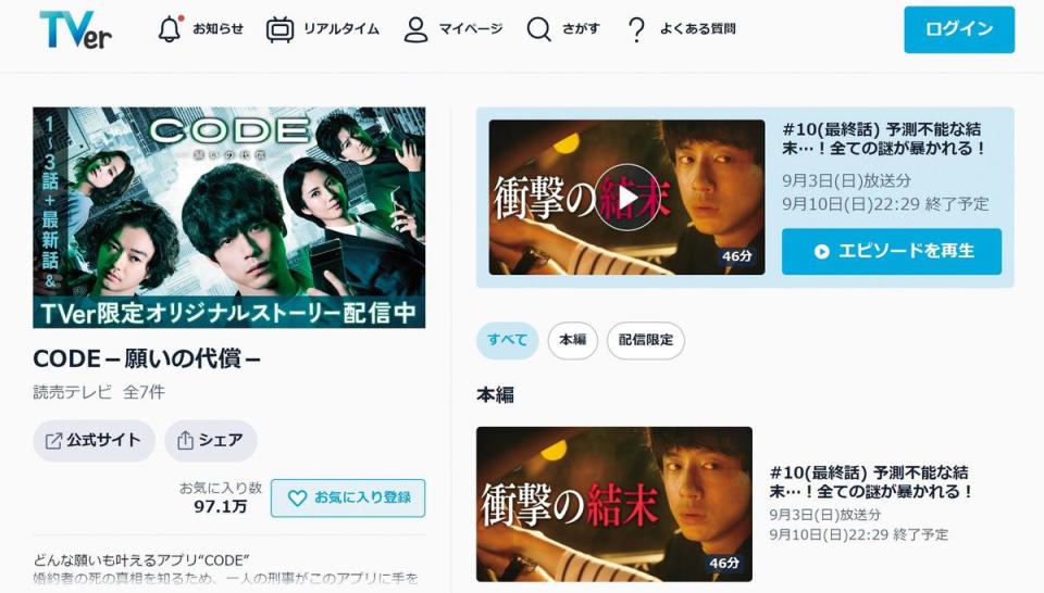 《CODE－願望的代價》在日本串流TVer吸引超過97萬人次網友加入我的最愛。（翻攝自TVer官網畫面）