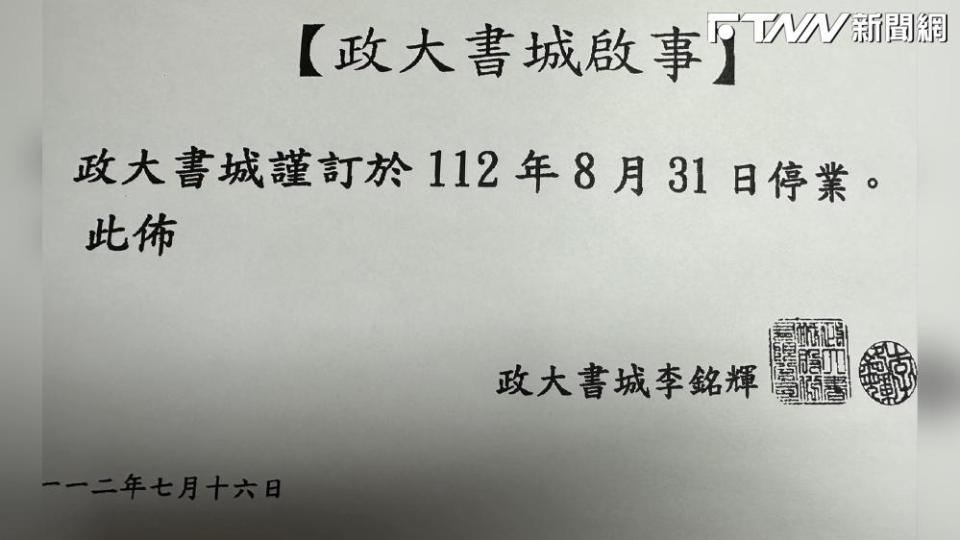 政大書城目前全國僅剩台南、花蓮有門市，董事長李銘輝發公告宣布將在8月底停業。（圖／翻攝「我在出版業上班」臉書）