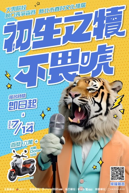 《圖說》初生之犢不畏「唬」+大專院校脫口秀爭霸賽+即日起至7月14日開放徵件。〈文化局提供〉