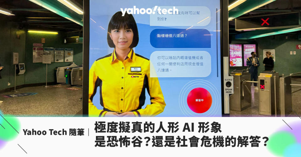 Yahoo Tech 隨筆｜ 極度擬真的人形 AI 形象，是恐怖谷？還是社會危機的解答？
