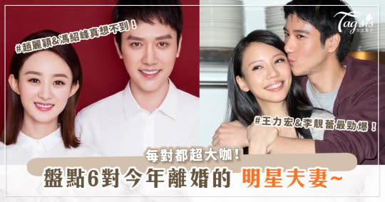 2021是離婚年？盤點6對今年離婚的明星夫妻~每對都超大咖！