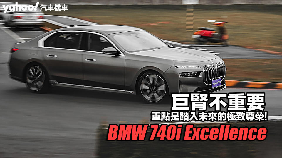 2023 BMW 740i Excellence試駕！巨腎不重要、重點是踏入未來的極致尊榮！