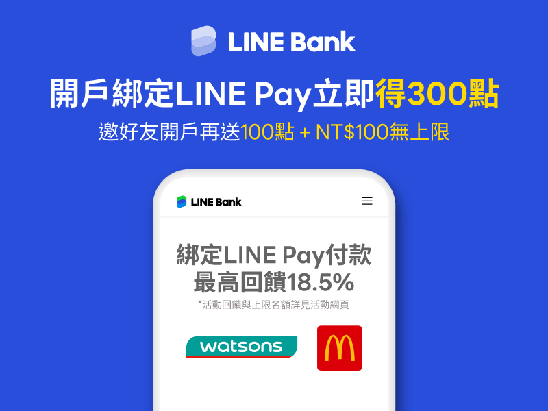 LINE Bank新戶開戶，可得LINE POINTS300點。（圖／翻攝自LINE Bank官網）