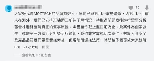 該行動電源業者留言回應，已與用戶聯繫並安排班機前往了解情況，但「現階段還無法第一時間給予回覆望大家諒解」。   圖：取自Dcard