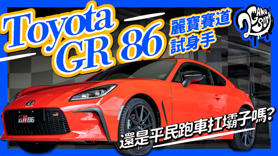 Toyota GR 86 麗寶賽道試身手，還是平民跑車扛壩子嗎？｜賽道賞