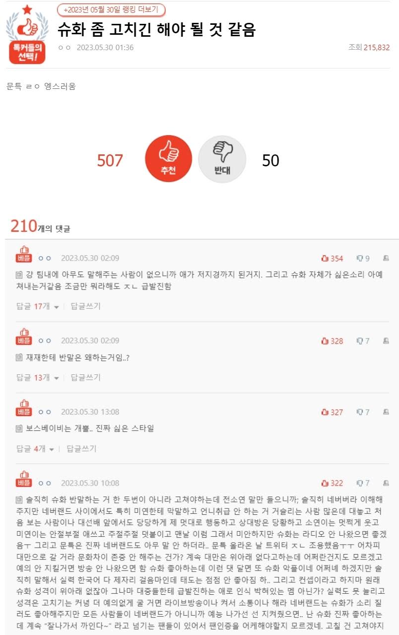 韓國網友以「舒華該改一下了吧」為題發文，也成熱門文章。（圖／翻攝自nate pann）
